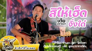 ให้เฮ็ดจั่งใด๋ – เอมมี่ ธิดารัตน์