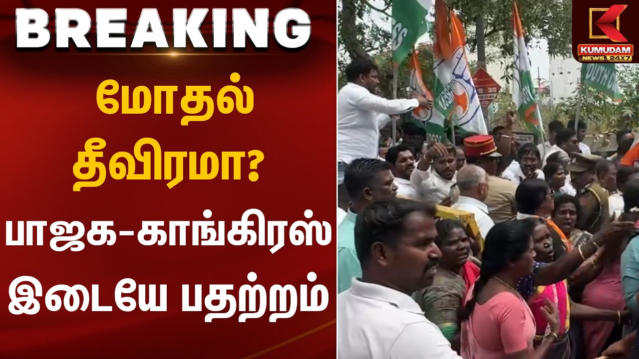 மோதல் தீவிரமா? பாஜக-காங்கிரஸ் இடையே பதற்றம் | BJP Congress | Political Clash | Kumudam News