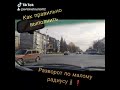 Разворот на перекрестке по малому радиусу