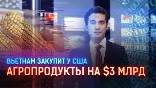 ВЬЕТНАМ ЗАКУПИТ У США АГРОПРОДУКТЫ НА $3 МЛРД