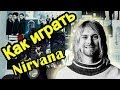 Как Играть "Nirvana - Where Did You Sleep Last Night ...