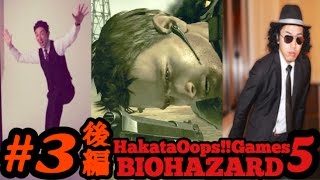 ＃３後編【バイオハザード５】先輩と後輩のしゃべくりホラーゲーム実況【HakataOops!!】