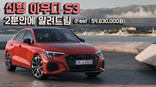  아우디 2023 신형 S3 간지가 나는데 싸다? 유튜브 썸네일