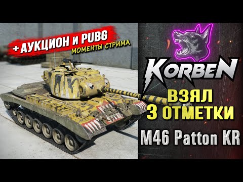 ВЗЯЛ ТРИ ОТМЕТКИ • M46 Patton KR ◄+АУКЦИОН и PUBG►