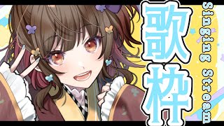 【#歌枠】２周年目前！１歳最後の歌枠🍠Singing Stream🍠【Vtuber】