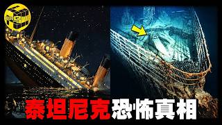 百年殘骸為何無人敢打撈？為何有人能在事故14年前就預言了一切？泰坦尼克號裡藏著多少秘密？冰山根本不是元兇？[She's Xiaowu 小烏]