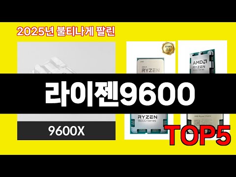 2025년 불티나게 팔린 라이젠9600 TOP5 판매량 좋은 인기템