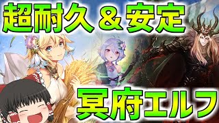 【シャドウバース】環境デッキ4タテ！冥府エルフはまだ進化する！！【ゆっくり実況】【拓け冥府番外編】