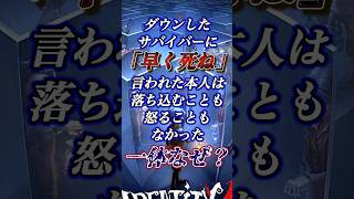 「早く◯ね」と言われても一切気にしない男。一体なぜだろう？ #第五人格 #identityv #ウミガメのスープ