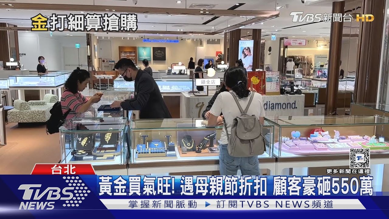 黃金買氣旺! 遇母親節折扣顧客豪砸550萬