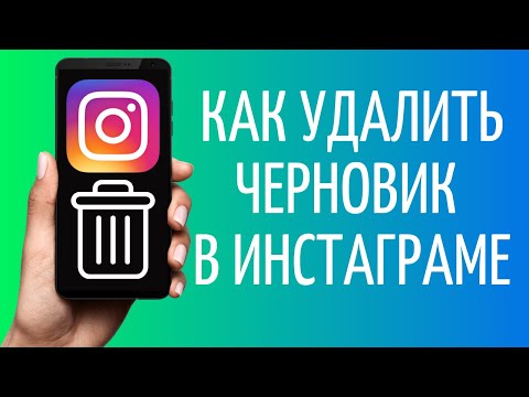 Как удалить черновик в Инстаграме