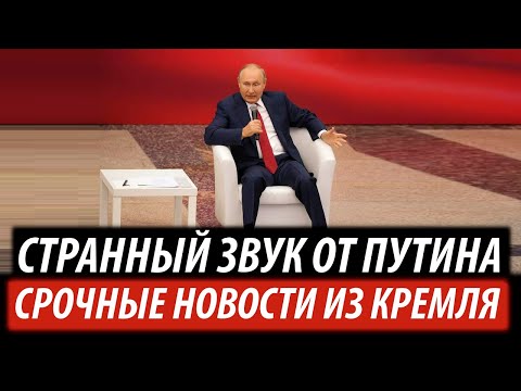 Путин издал странный звук. Срочные новости из Кремля