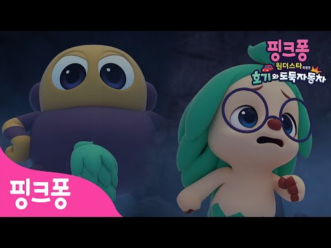 [선공개] 위험에 빠진 호기?! | 핑크퐁 원더스타 특별편: 호기와 도둑자동차🚗