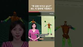 [여튜 쇼츠] "中 로봇 이기고 싶나?" BD, 미 정부에 '지원촉구' / 여의도튜브