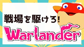 レッツ国際交流！VCで海外勢と仲良くなろう！オーラ4552pt～【Warlander】