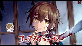 【コープスパーティー ブラッドカバー リピーティッドフィアー】だんだんいなくなっていく……