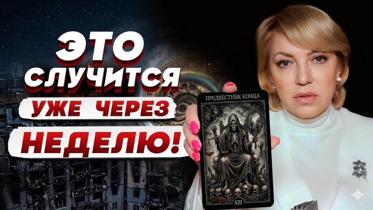 ТАРОЛОГ Елена БЮН: МАЙ будет ОЧЕНЬ СЛОЖНЫМ…