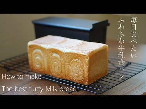 【作り方】毎日食べたいふわふわ牛乳食パンの作り方