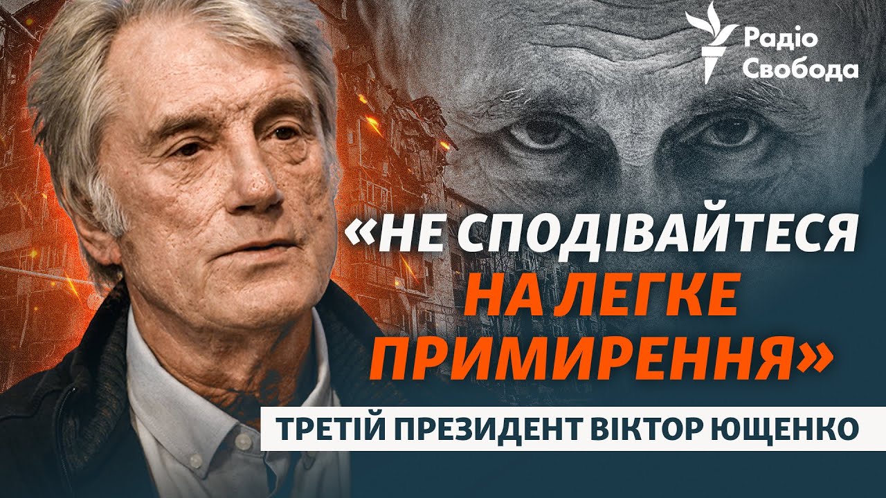 Ющенко про зустріч на Алясці, Путіна, відносини з Росією, вибори та єдність У?