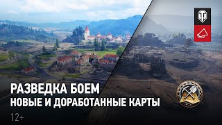 Событие «Разведка боем» в World Of Tanks позволит испытать три новые карты и оценить три переработанные