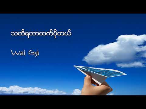 သတိရတာထက္ပိုတယ္ - wai gyi