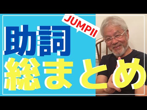 助詞には驚くほどシステマが！【日本語教師必見】目から鱗✨【JUMPsystem JUMPⅡ（助詞）総まとめ】
