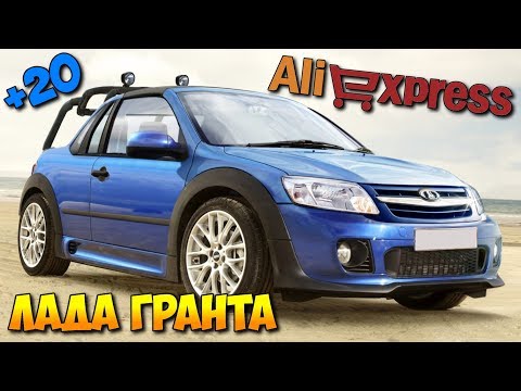 ? 20 КРУТЫХ ТОВАРОВ ДЛЯ ЛАДА ГРАНТА ? ИЗ КИТАЯ С Алиэкспресс