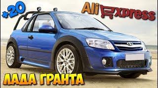 ЕЩЕ 20 ТОВАРОВ ДЛЯ ЛАДА ГРАНТА ИЗ КИТАЯ С АЛИЭКСПРЕСС + КОНКУРС