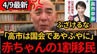 [日本保守党]※赤ちゃんの1割外国人 国会答弁で高市総理はまともに答えない。[百田尚樹 有本香]
