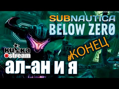 🔴 Собираем архитектора. Все части Алана. концовка Subnautica: Below Zero