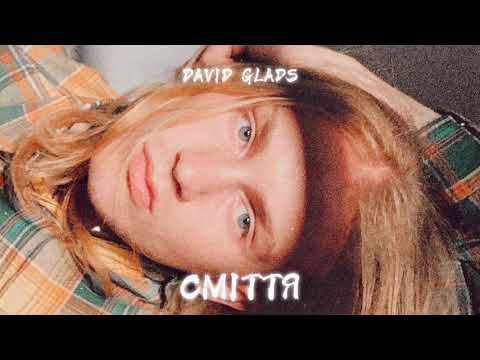 David Glads - Сміття | Official Audio