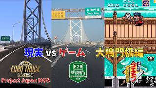 現実vsゲーム 大鳴門橋編