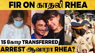 "15 கோடி சுருட்டி... Medical reports-ஐ மறைத்து..." - Sushant Girlfriend Rhea மீது FIR..!