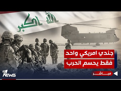 شاهد بالفيديو.. موت جندي اميركي واحد يحسم الحرب ضد الفصائل.. معهد يكشف التفاصيل كاملة | اخبار المنتصف 2023/12/30