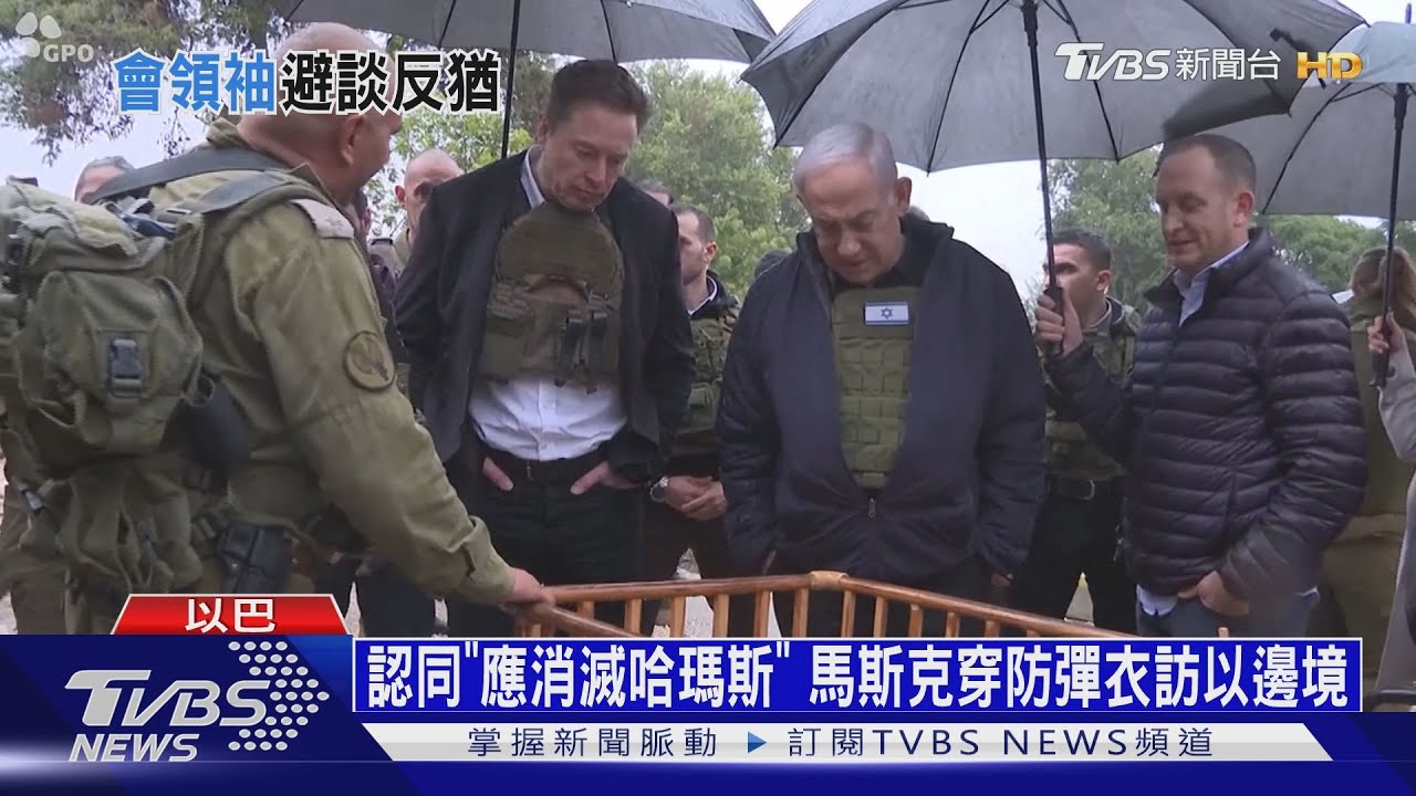 認同「應消滅哈瑪斯」！馬斯克穿防彈衣訪以邊境