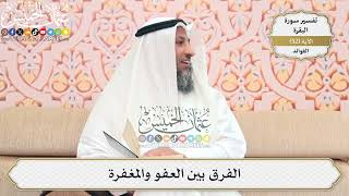 167- الفرق بين العفو والمغفرة - عثمان الخميس