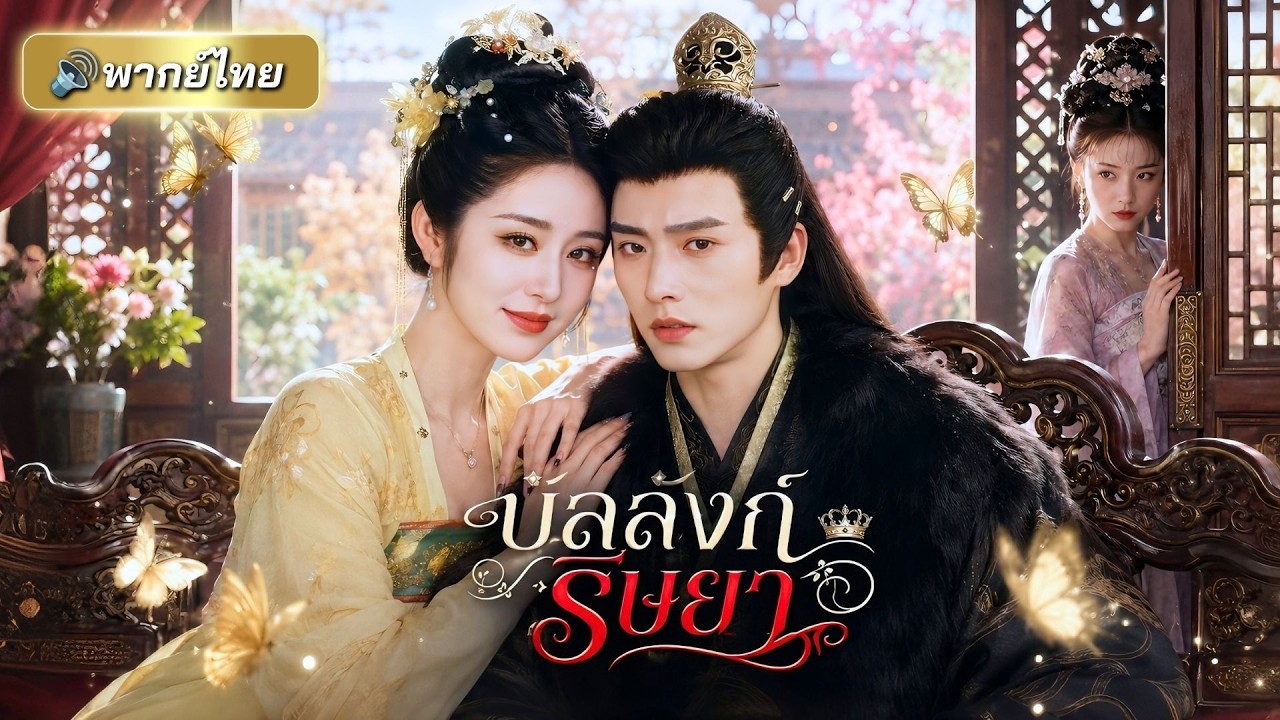 นางสนมผู้แสนอ่อนโยน หลอกคนทั้งวังเพื่อล้างแค้น! เปิดเกมโค่นสนมตัวร้าย สุดท้ายได้หัวใจฮ่องเต้ไปครอง!