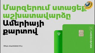 Ամերիաբանկը մարզերում գործող բիզնեսի եւ անհատների համար մշակել է աշխատավարձային հատուկ առաջարկ