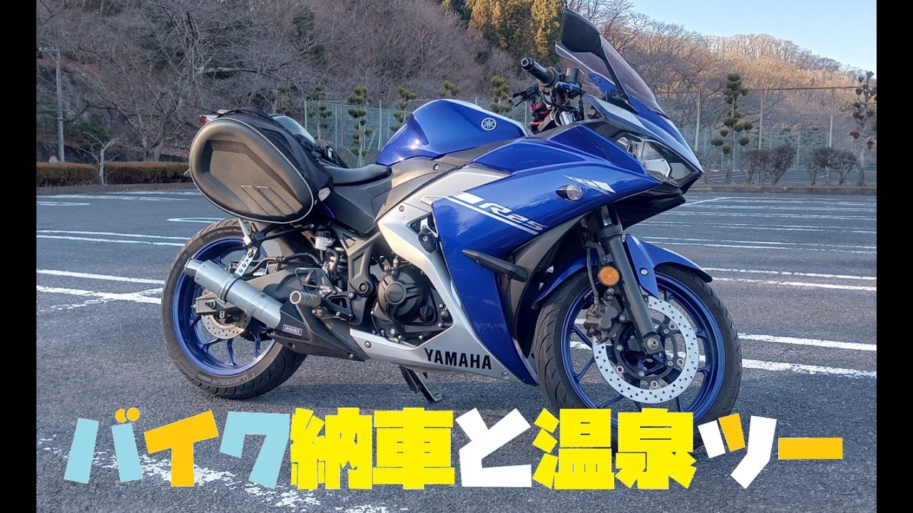 バイク納車と温泉ツー『YZF-R25』