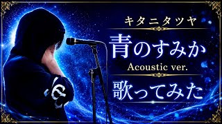 青のすみか / キタニタツヤ｜歌ってみた【TVアニメ『呪術廻戦』第2期「懐玉・玉折」オープニングテーマ曲】
