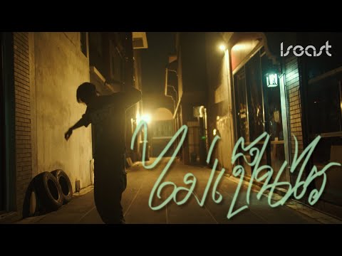 Iseast - ไม่เป็นไร「Official Music Video」