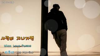 kpop [8090] 사랑이 지나가면 (When Love Passes) - 이문세 (Lee Mun Sae) [Eng sub]