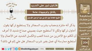 صورة شخص ملتزم ومصاب بشرب السجائر حيث لا يستطيع تركها فهل عليه إثم في ذلك؟ الشيخ عبد الله الغديان