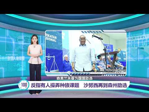 反指有人操弄种族课题   沙努西再到森州助选｜百秒AI报 30/07/2026