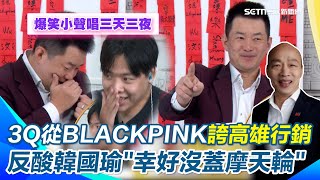 陳柏惟從Blackpink看高雄沈浸式行銷…酸幸好愛河沒蓋「愛情摩天輪」反噹韓國瑜！再誇高雄全套服務不卡關「不會看到陳其邁右手打左手」！像北市巨蛋被自己開罰XD【94要客訴】