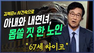 Download lagu 67세 노인의 엽기적인 범행. 아내와 내연녀에게 몸쓸 짓 _ 김복준 지식플러스 | 사건속으로 mp3