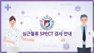 원광대학교병원 심근혈류 SPECT검사 안내 관련사진
