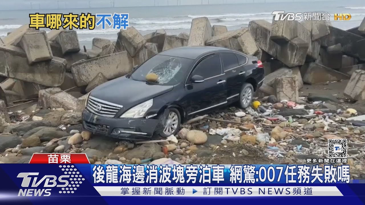 你行你上!消波塊旁泊車 後龍海灘奇景