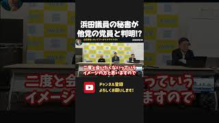 浜田議員の私設秘書が他党の党員と発覚!?ざわつく支持者に真摯に対応する立花孝志【 NHKから国民を守る党 立花孝志 切り抜き】