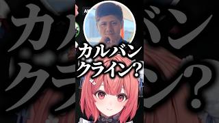 夢野あかりがカルバンクラインかどうかを聞くらっしゃーに爆笑する柊ツルギ【ぶいすぽっ！切り抜き】 #夢野あかり #ぶいすぽ #shorts